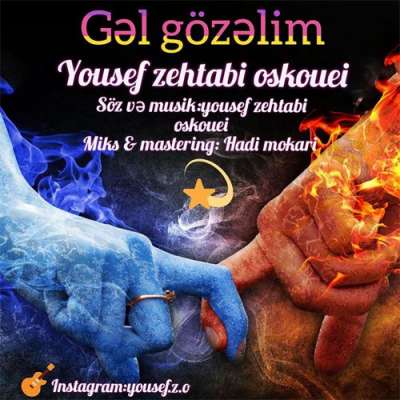 یوسف زهتابی اسکویی  گل گوزلیم